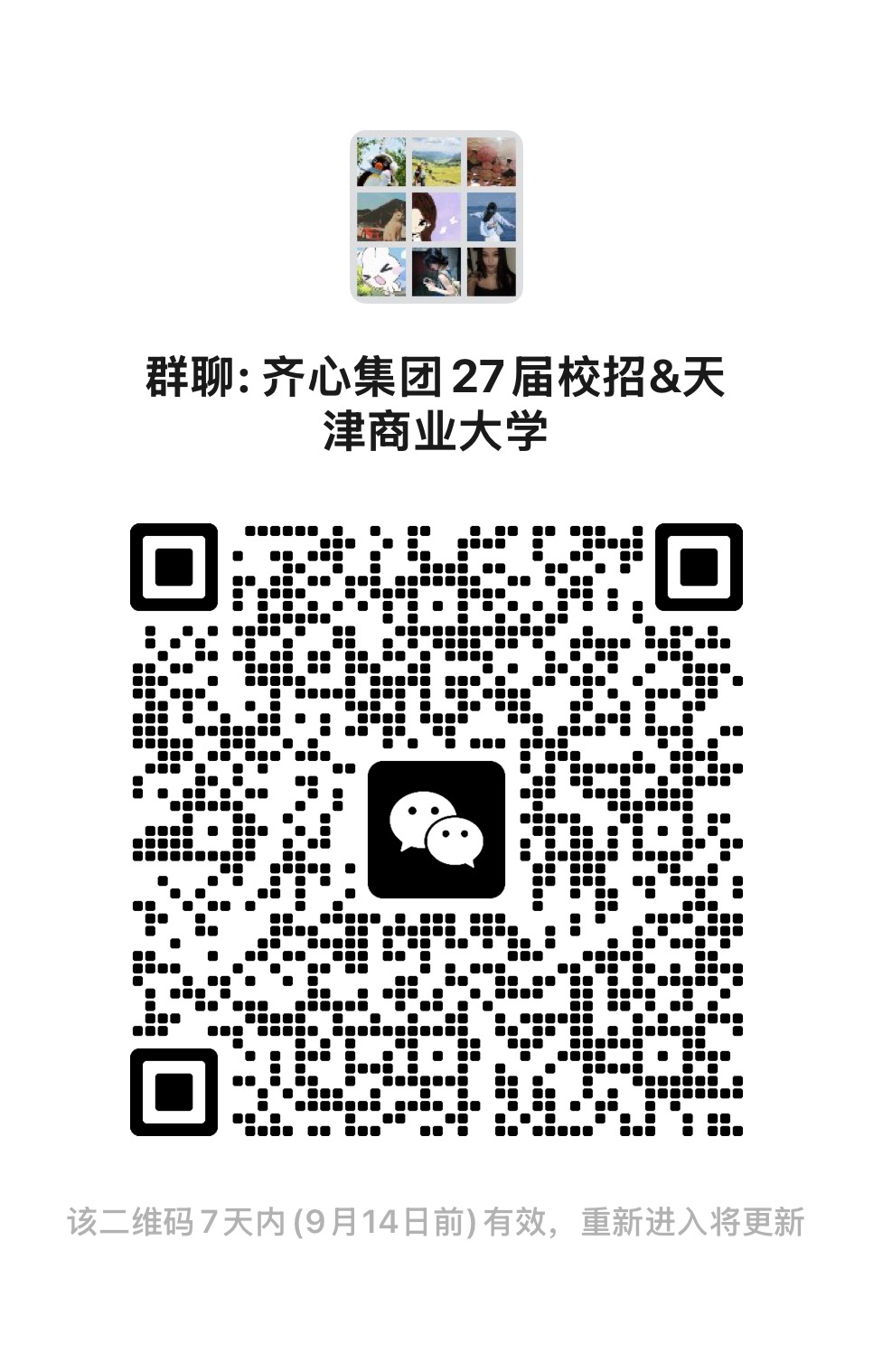 天商大求职群二维码